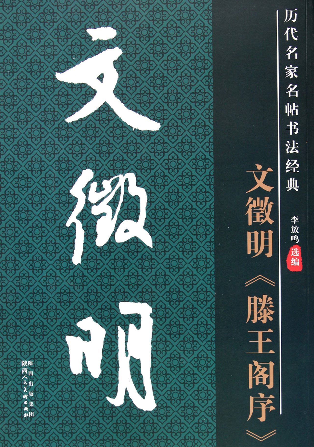 Amazon.co.jp: 文徴明 滕王閣序 歴代名家名帖書法経典 中国語書道/文徵