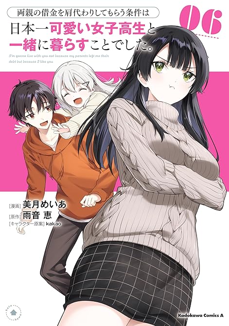 『両親の借金を肩代わりしてもらう条件は日本一可愛い女子高生と一緒に暮らすことでした。（6）』の表紙イラスト 電子書籍 漫画