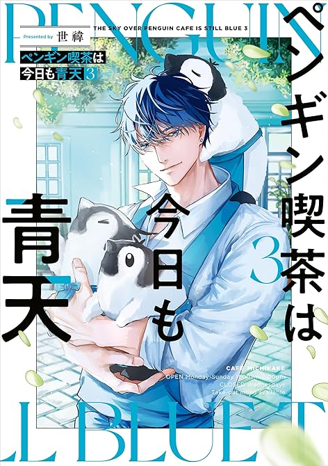 『ペンギン喫茶は今日も青天３【電子特典付き】』の表紙イラスト 電子書籍 漫画