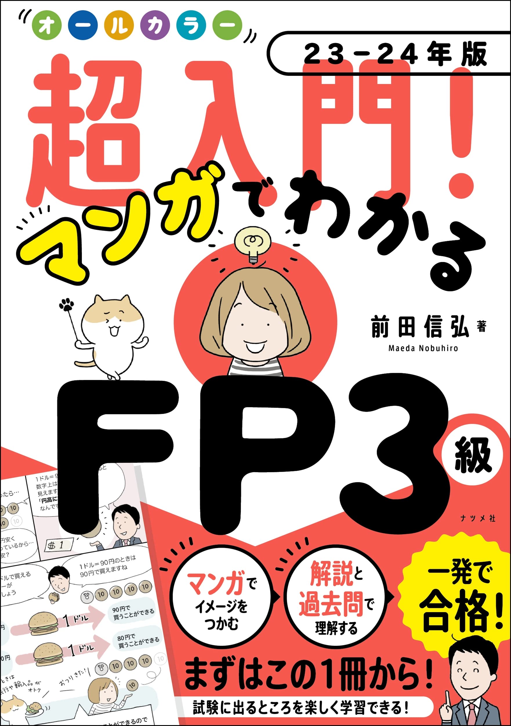 オールカラー 超入門! マンガでわかる FP技能士3級23-24年版 | 前田