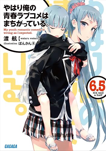 やはり俺の青春ラブコメはまちがっている。6.5 (ガガガ文庫)