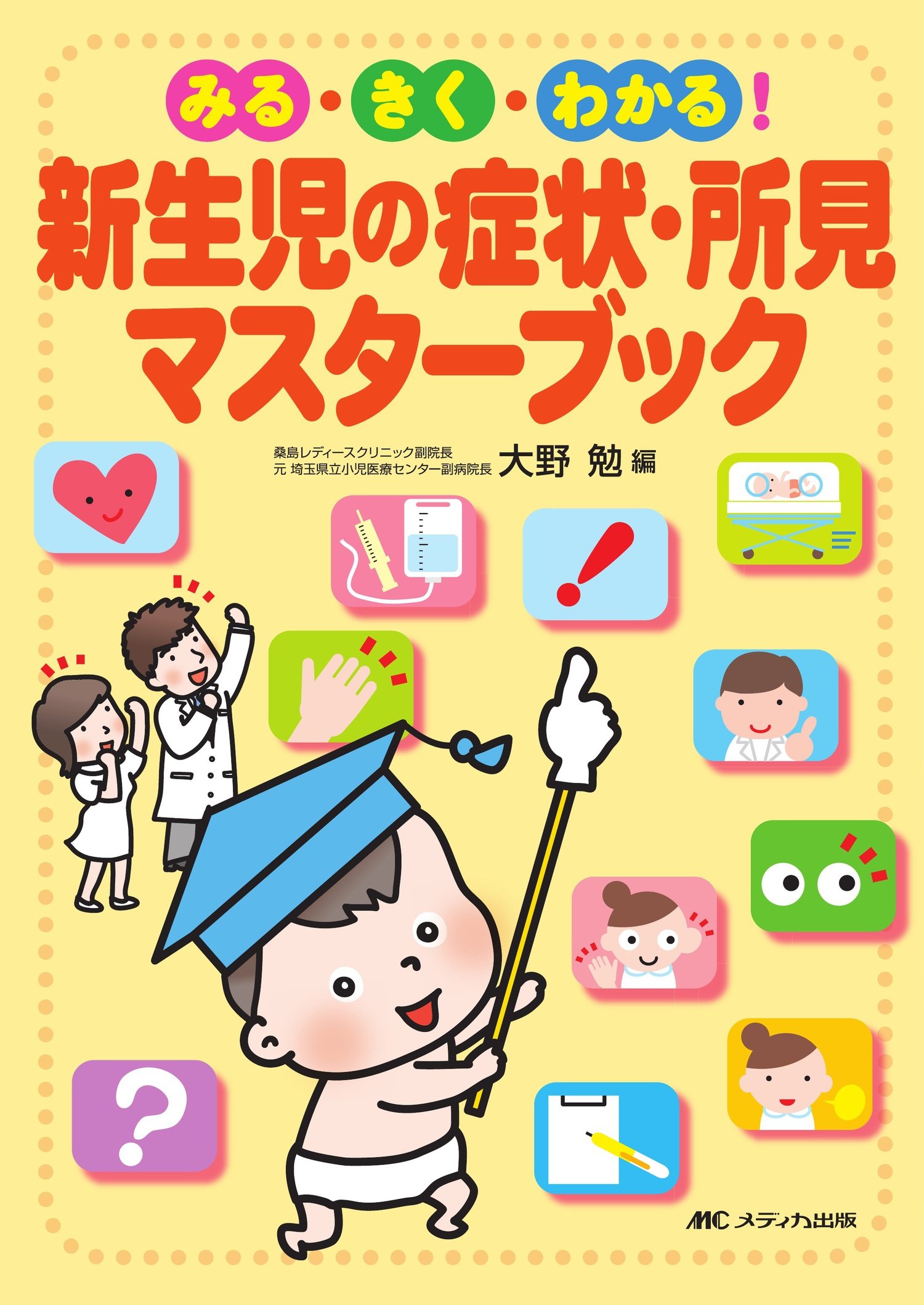 新生児の症状・所見マスターブック―みる・きく・わかる! | 大野 勉 |本