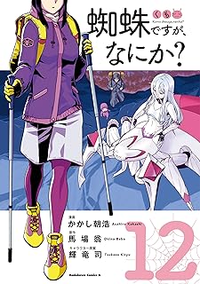 蜘蛛ですが、なにか？(12) (角川コミックス・エース)