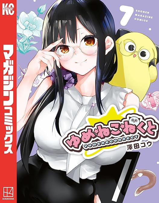 『ゆめねこねくと（７）』の表紙イラスト 電子書籍 漫画