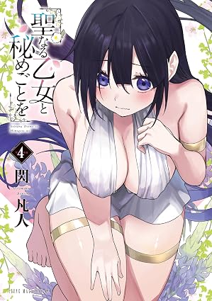 聖なる乙女と秘めごとを（４） (ヤンマガＷｅｂ)