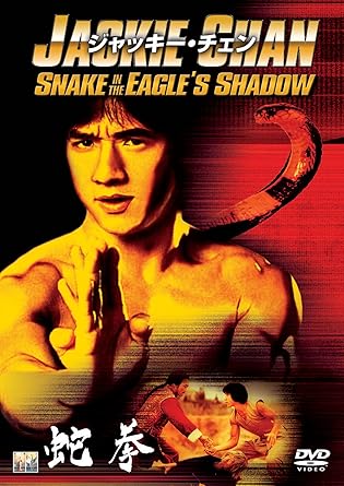 Amazon 蛇拳 Dvd 映画