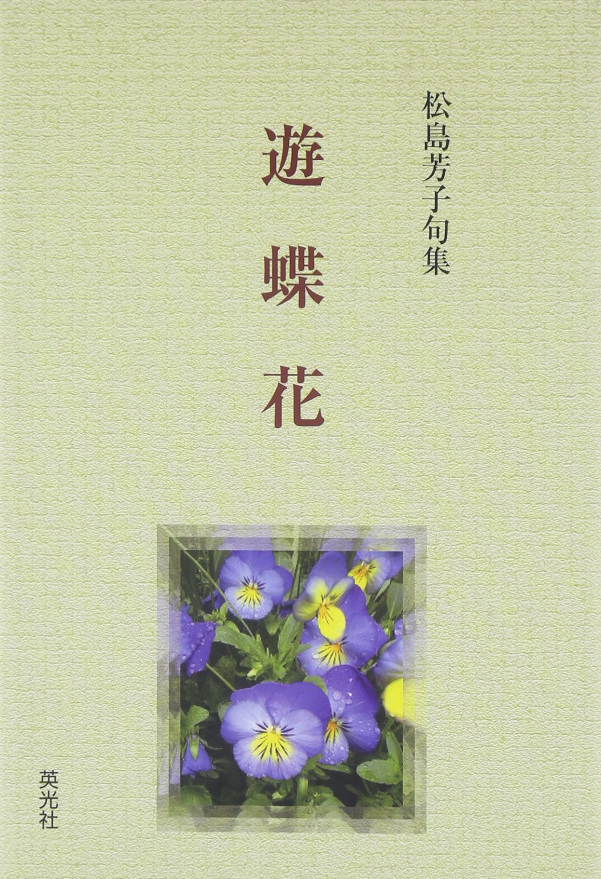 Amazon Co Jp 遊蝶花 松島芳子句集 松島 芳子 Japanese Books