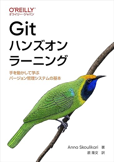 Gitハンズオンラーニング ―手を動かして学ぶバージョン管理システムの基本の表紙