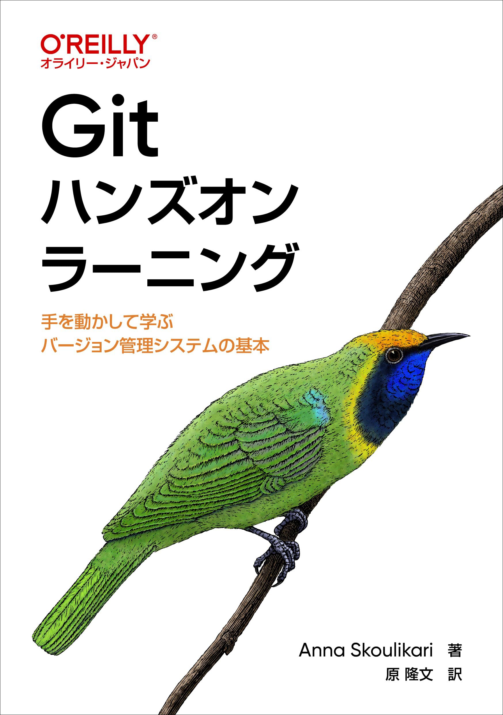 Gitハンズオンラーニング ―手を動かして学ぶバージョン管理システムの