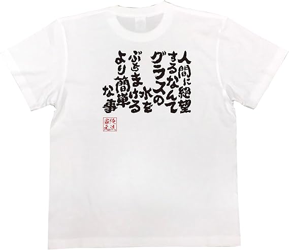Amazon おもしろ Tシャツ の 俺流総本家 人間に絶望するなんてグラスの水をぶちまけるより簡単な事 面白いtシャツ Tシャツ メンズ 半袖 長袖 白 黒 オリジナルプリント 通販