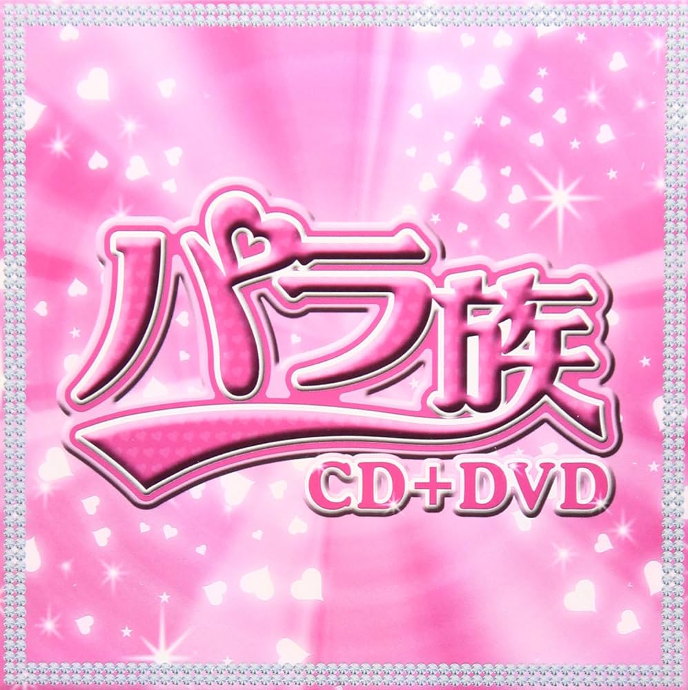 Amazon.co.jp: パラ族(DVD付): ミュージック
