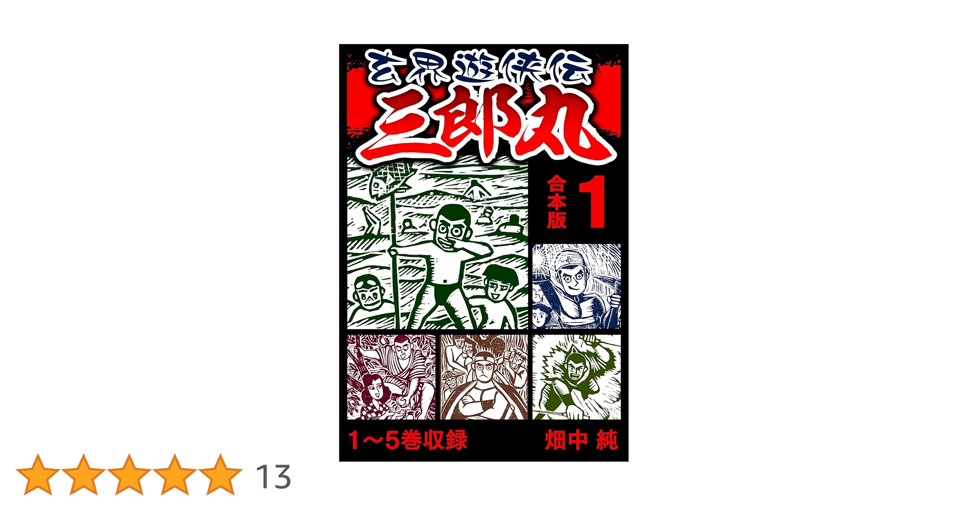 Amazon.co.jp: 玄界遊侠伝 三郎丸 合本版 1 (SMART COMICS) eBook