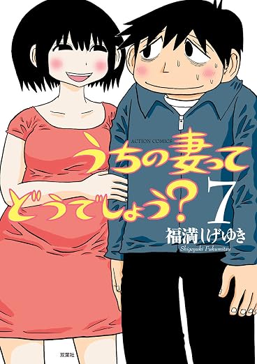 うちの妻ってどうでしょう? : 7巻