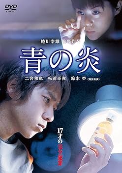 Amazon.co.jp: 青の炎 [DVD] : 二宮和也, 松浦亜弥, 鈴木 杏, 蜷川幸雄
