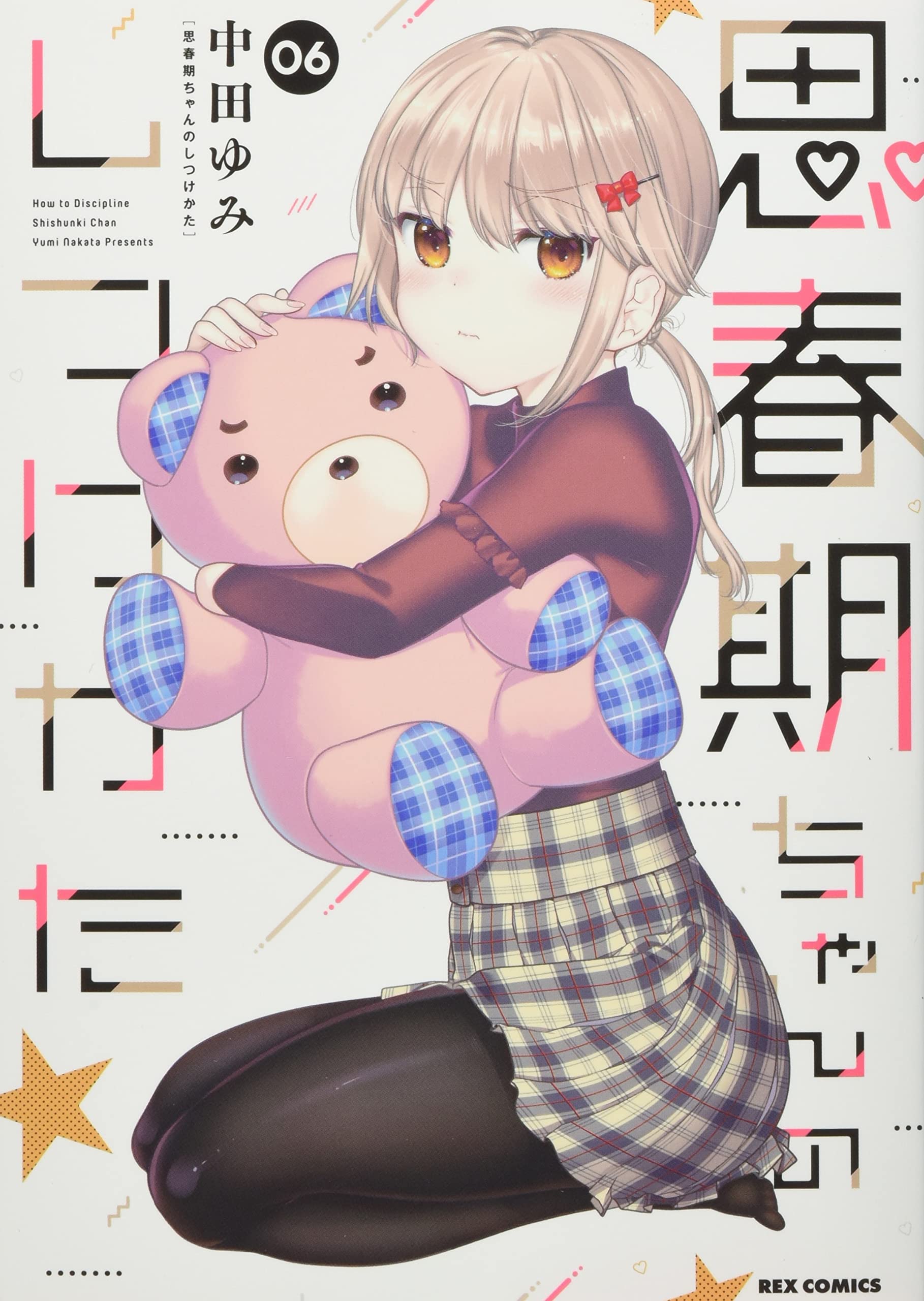 Amazon.co.jp: 思春期ちゃんのしつけかた (6) (REXコミックス) : 中田