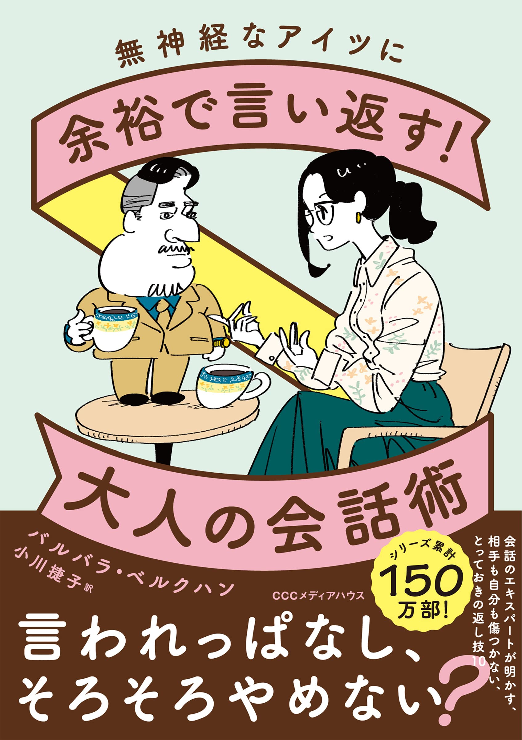 無神経なアイツに余裕で言い返す! 大人の会話術 | バルバラ