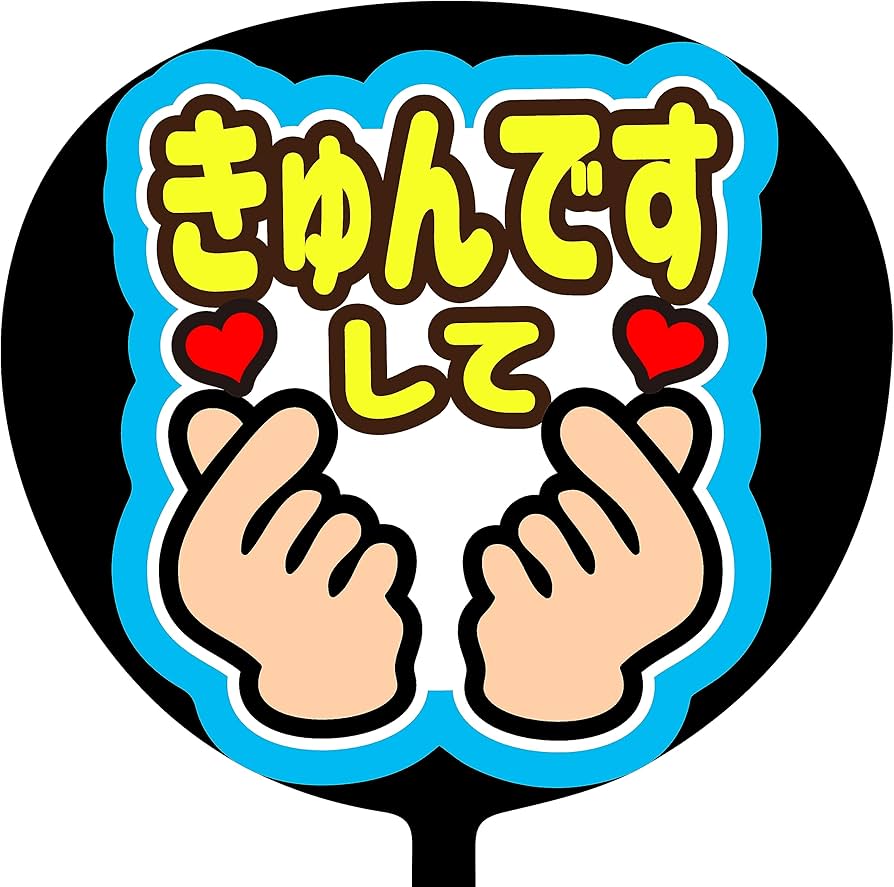 Amazon.co.jp: ファンサうちわ「きゅんですして」画用紙 SX-02 応援