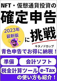 NFT・仮想通貨投資の確定申告に挑戦: 青色申告でお得に納税！ 準備・会計ソフト・税金計算ツール・e-Taxの使い方も紹介 Web3を学ぼう