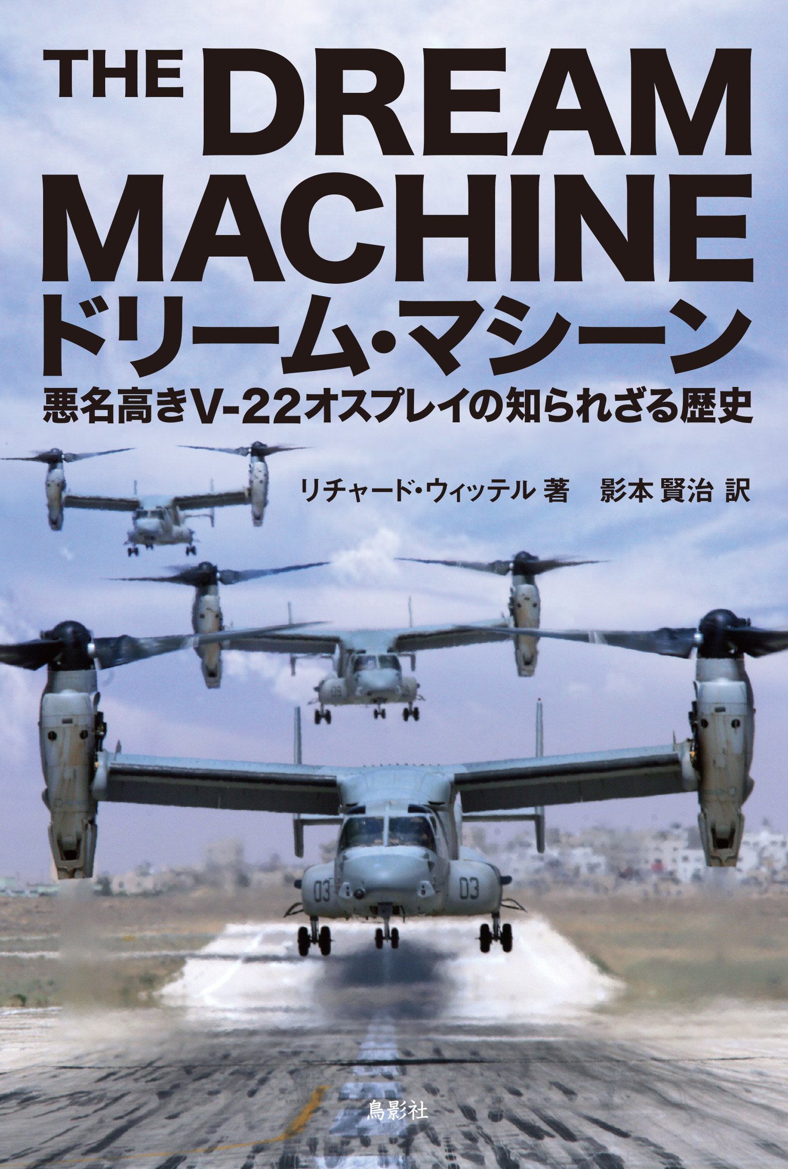 ドリーム・マシーン 悪名高きV–22オスプレイの知られざる歴史