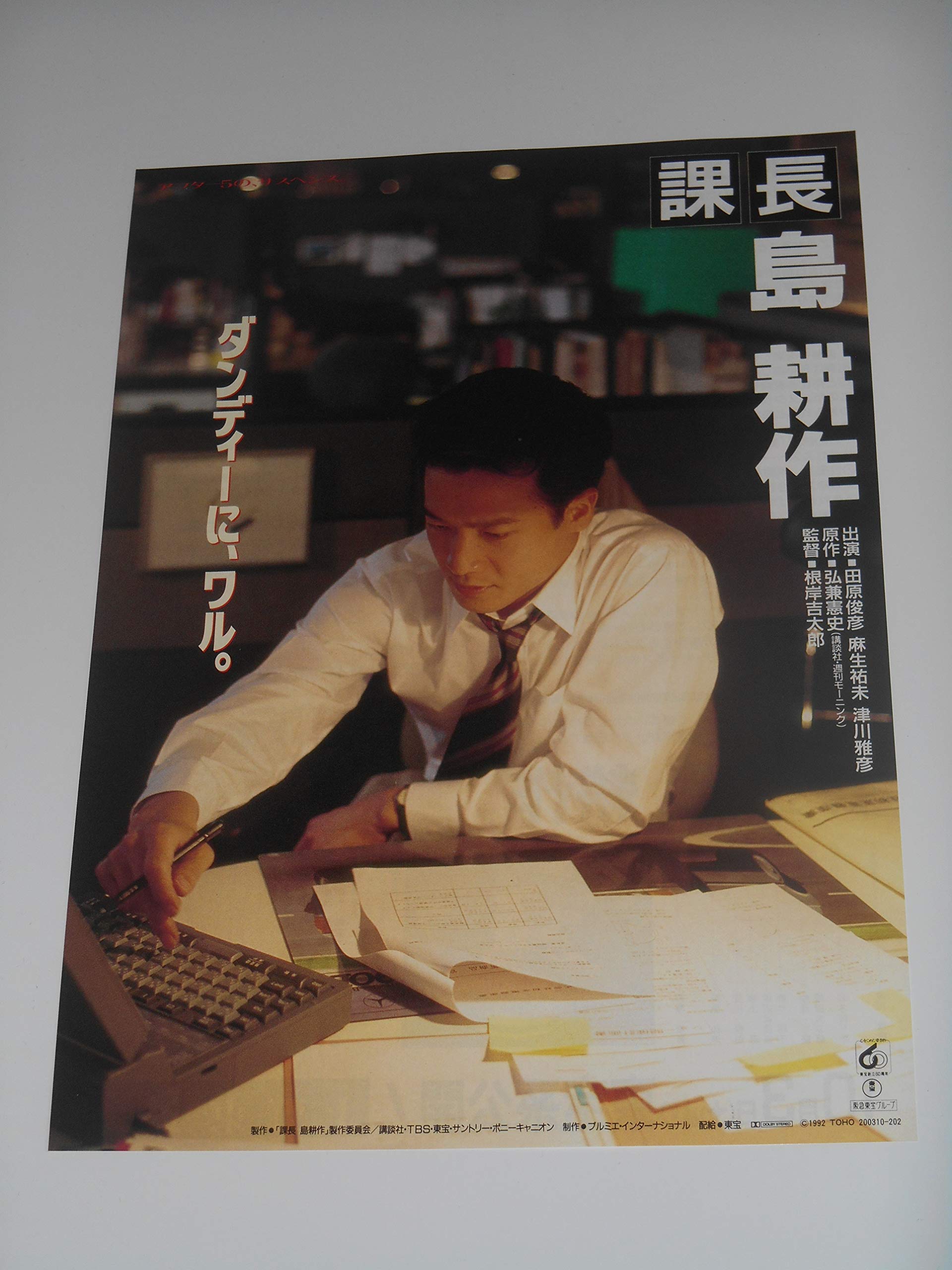 Amazon.co.jp: 映画チラシ 課長 島耕作 田原俊彦 麻生祐未 上野東宝の 