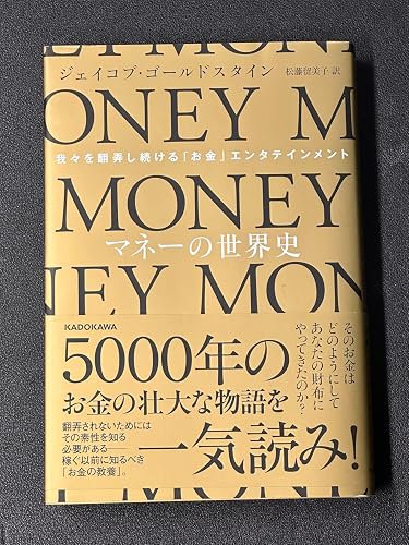 Amazon.co.jp: マネーの世界史 我々を翻弄し続ける「お金