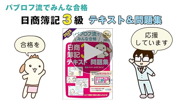 簿記教科書 パブロフ流でみんな合格 日商簿記3級 テキスト&問題集 2022年… 51K9sYZL91L._AC_SY200_QL15_.jpg