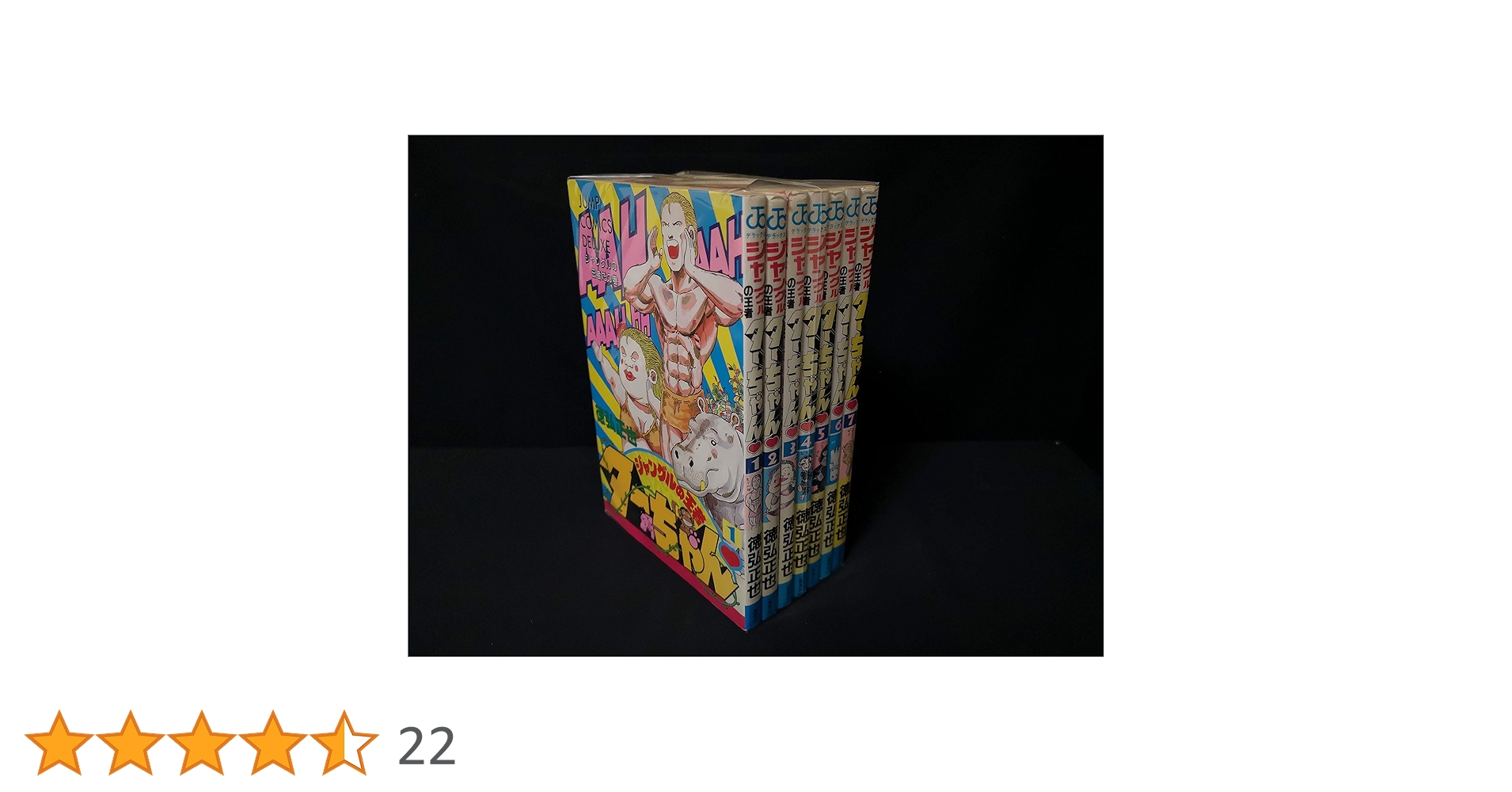 ジャングルの王者ターちゃん 全22巻セット ジャングルの王者ターちゃん 全7巻完結 [マーケットプレイス