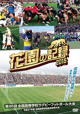 Amazon Co Jp 花園の記録 15年度 第95回 全国高等学校ラグビーフットボール大会 Dvd Dvd ブルーレイ