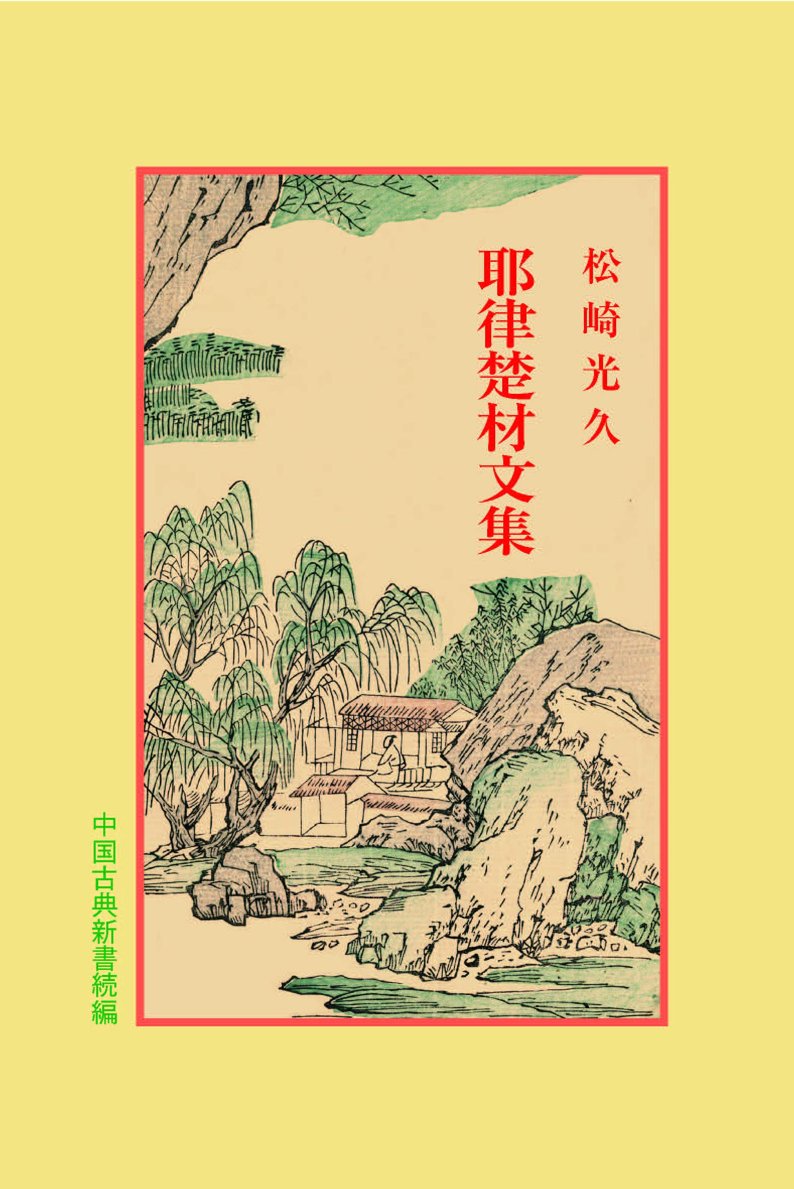 耶律楚材文集 (中国古典新書 続編 25) | 松崎 光久 |本 | 通販 | Amazon
