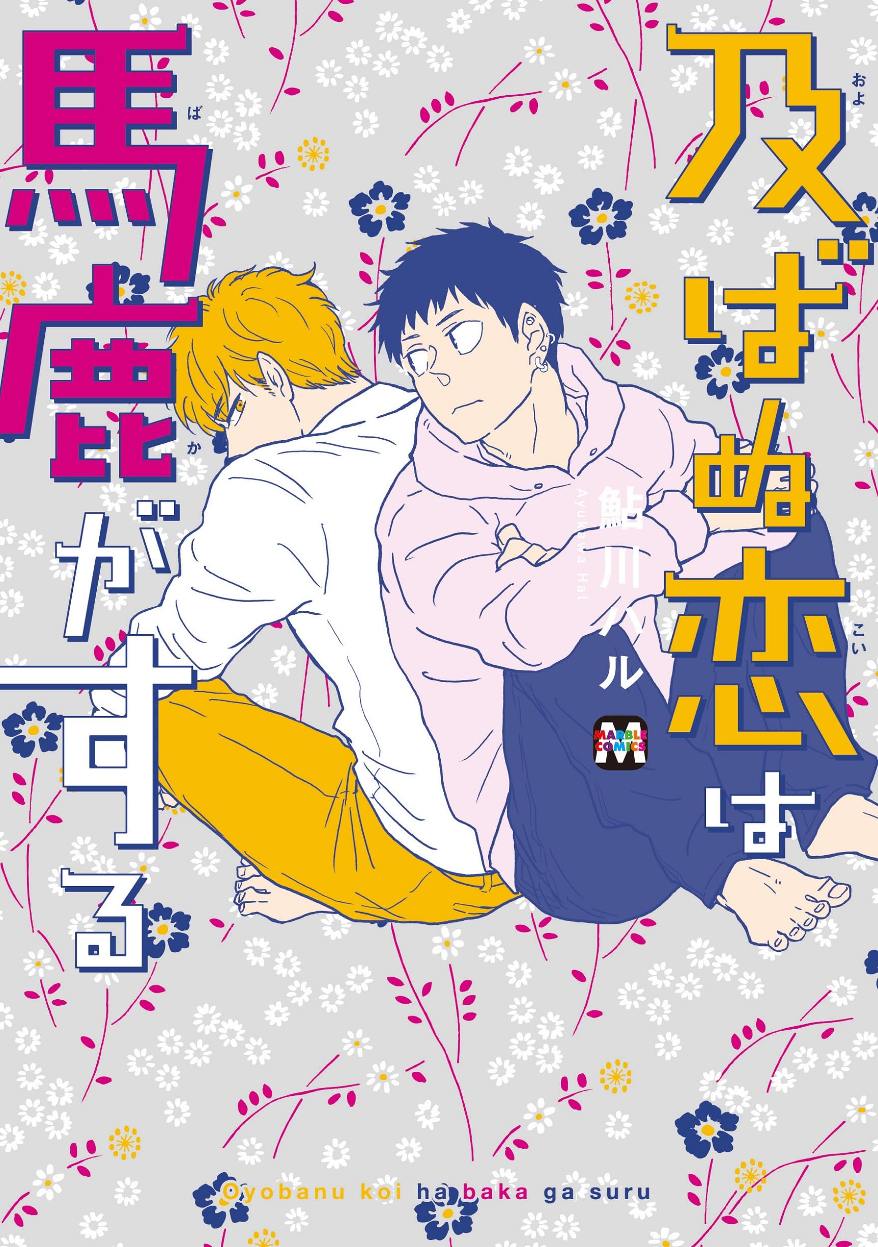 及ばぬ恋は馬鹿がする 鮎川ハル 直筆サイン入りポスター 及ばぬ恋は馬鹿がする (マーブルコミックス) | 鮎川ハル |本 | 通販