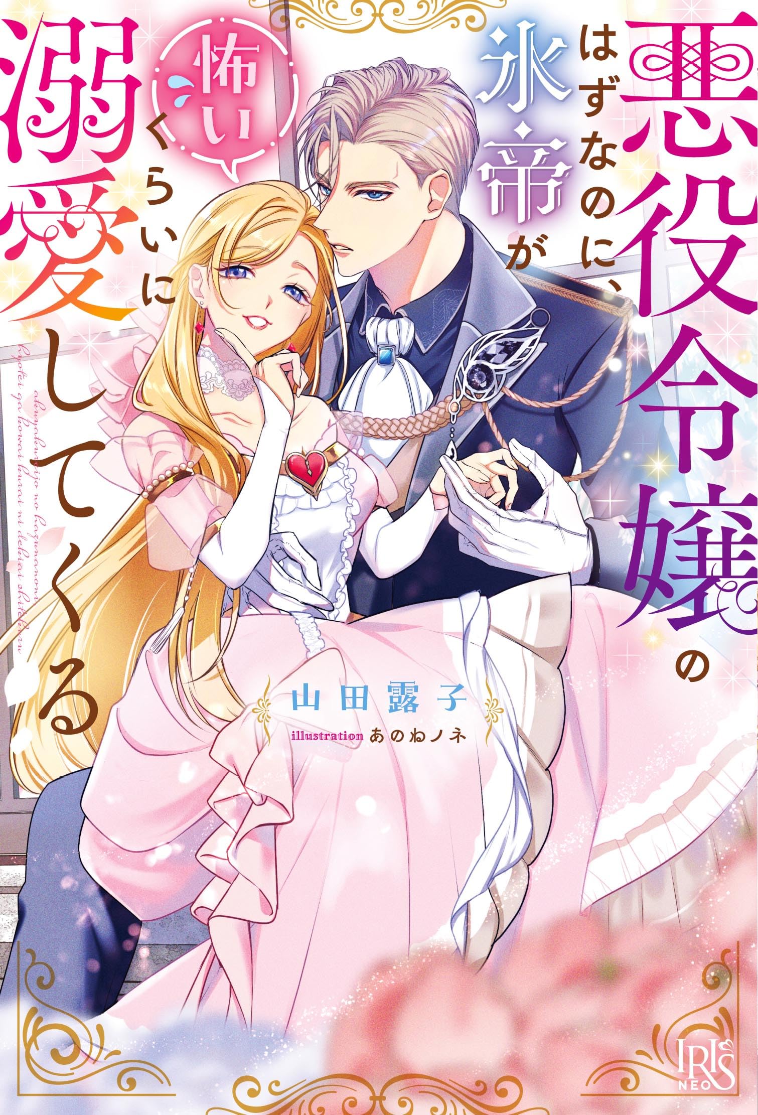 年の差十五/次はいいよね/家族に役立/悪役令嬢ルート/抱かれた悪役令嬢/神獣騎士 81eXKEV2ROL.jpg