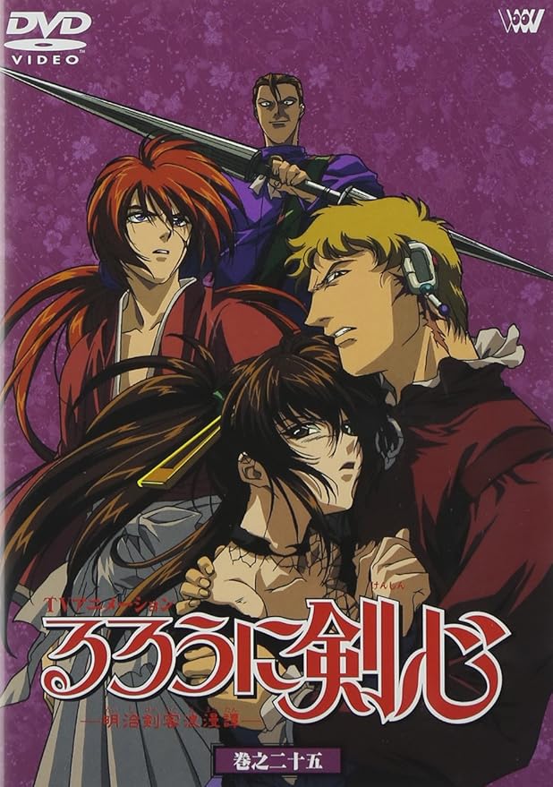 Amazon るろうに剣心 明治剣客浪漫譚 巻之二十五 Dvd アニメ