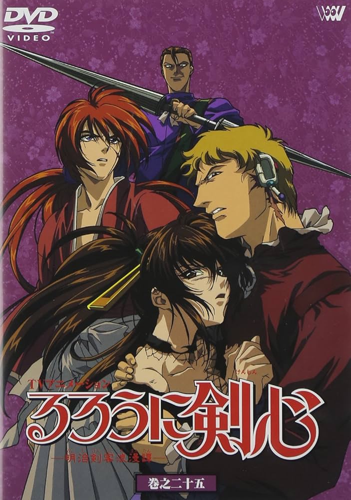 るろうに剣心26話DVD Amazon.co.jp: るろうに剣心-明治剣客浪漫譚- 巻之二十五 [DVD] : 涼風
