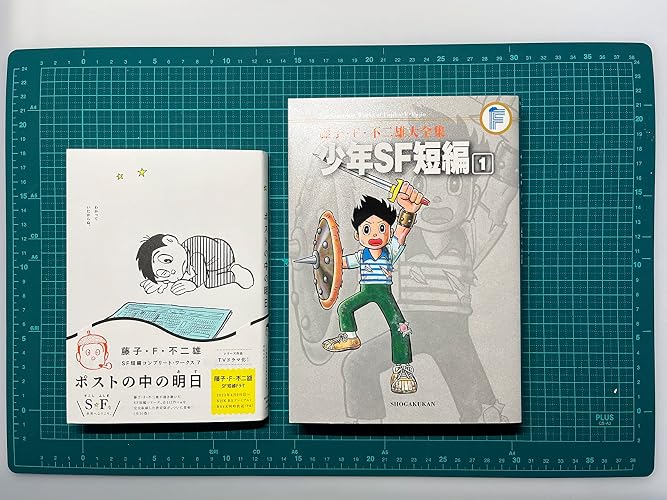 Amazon.co.jp: 藤子・F・不二雄SF短編コンプリート・ワークス: ポスト