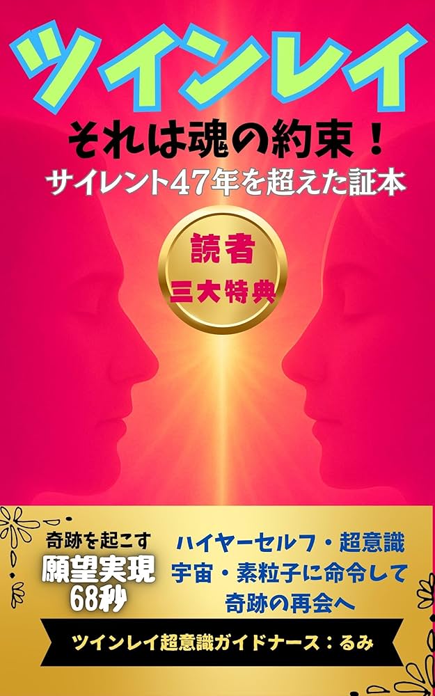 Amazon.co.jp: ツインレイ それは魂の約束！ : サイレント47年を