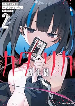 カタリカ 語り禍