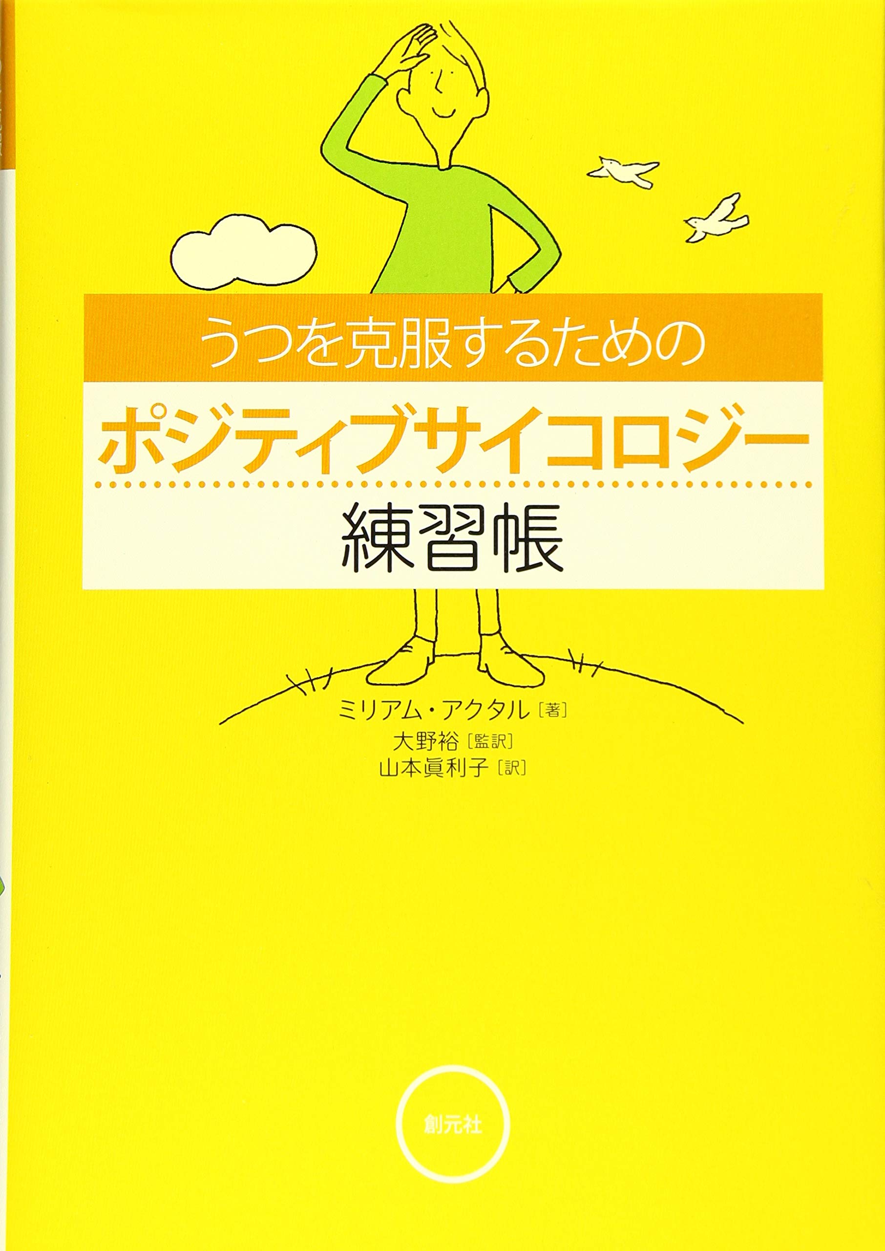 うつを克服するためのポジティブサイコロジー練習帳 | ミリアム