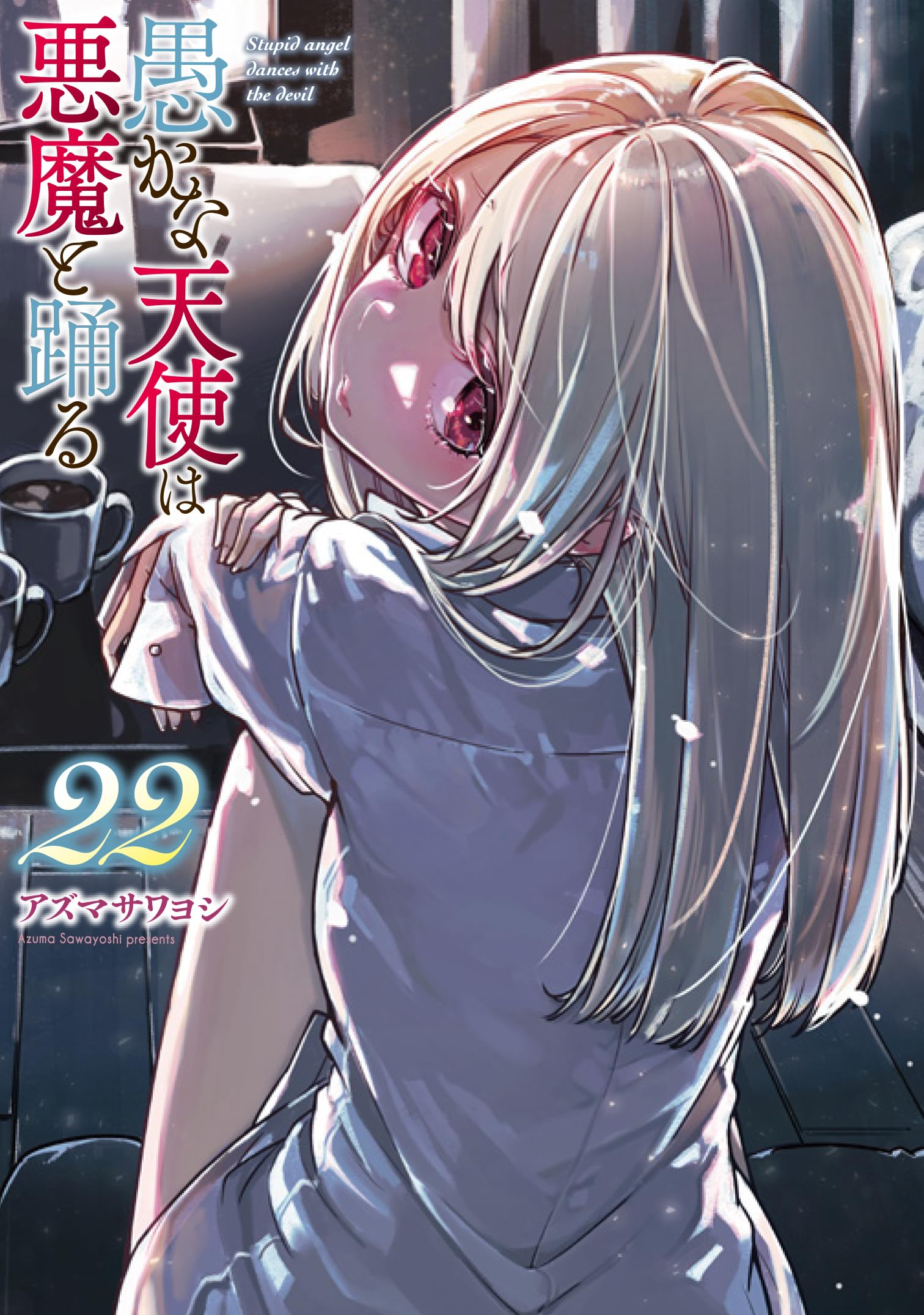 Amazon.co.jp: 愚かな天使は悪魔と踊る 22 (電撃コミックスNEXT