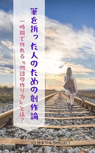 筆を折った人のための創作論(入門編): 一時間でストーリーが作れる『小説の書き方』とは? 作家の味方プロジェクト