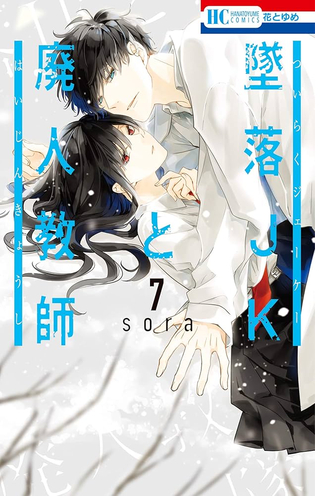 墜落JKと廃人教師　1〜18巻＋sora短編集 Amazon.co.jp: 墜落JKと廃人教師 18 (花とゆめコミックス