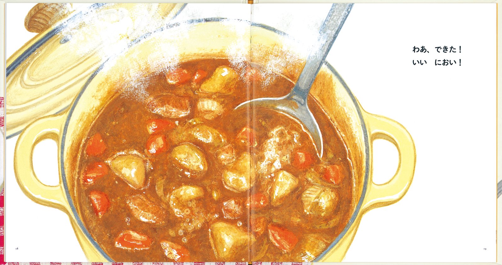 カレーライス 幼児絵本シリーズ 小西 英子 小西 英子 本 通販 Amazon