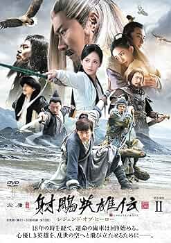 射鵰英雄伝 レジェンド・オブ・ヒーロー DVD 全26巻　全巻セット Amazon.co.jp: 射ちょう英雄伝 しゃちょうえいゆうでん
