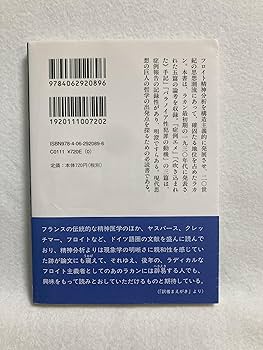 二人であることの病い パラノイアと言語 (講談社学術文庫 2089
