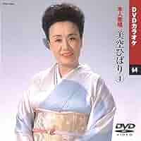 Amazon.co.jp: 美空ひばり 4 (カラオケDVD/本人歌唱) : DVD