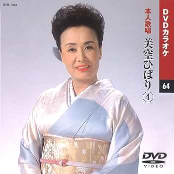 Amazon.co.jp: 美空ひばり 4 (カラオケDVD/本人歌唱) : DVD