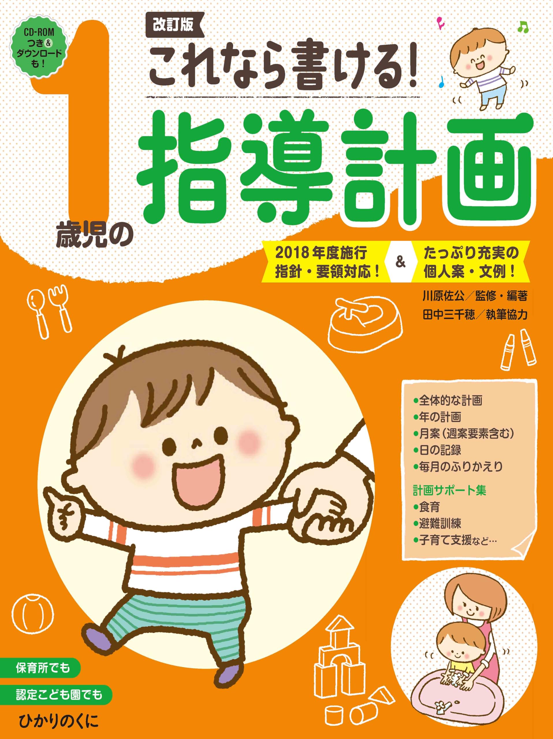 これなら書ける!1歳児の指導計画: 2018年度施行指針・要領対応