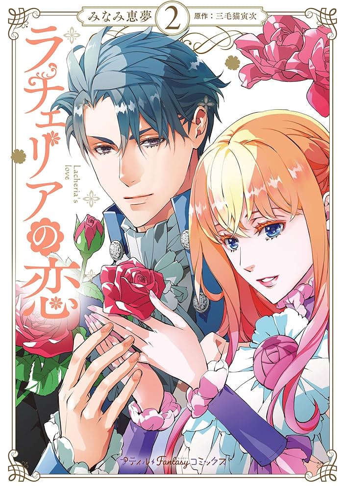 ラチェリアの恋 2 ラチェリアの恋 2 (プティルブックス) | 三毛猫 寅次 |本 | 通販