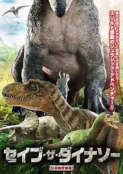 Amazon.co.jp: セイブ・ザ・ダイナソー 日本語吹替え版 [DVD