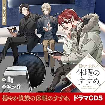 穏やか貴族の休暇のすすめ。ドラマCD・ラジオCD Amazon.co.jp: [CD5]穏やか貴族の休暇のすすめ。ドラマCD5 (Audible