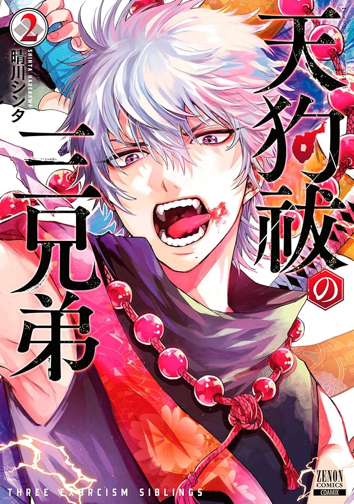 天狗祓の三兄弟 2巻 【特典イラスト付き】 (ゼノンコミックス